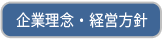 企業理念・経営方針