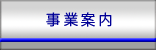 事業案内